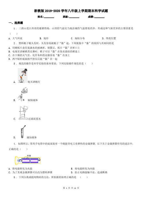 浙教版2019-2020学年八年级上学期期末科学试题(检测)