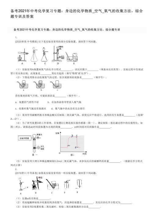 备考2021年中考化学复习专题：身边的化学物质_空气_氧气的收集方法,综合题专训及答案