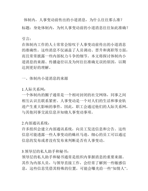 体制内,人事变动前传出的小道消息,为什么往往那么准？