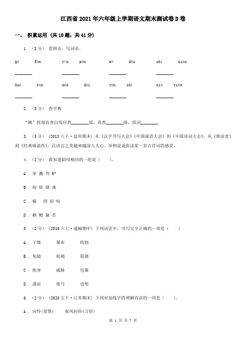 江西省2021年六年级上学期语文期末测试卷D卷(新版)