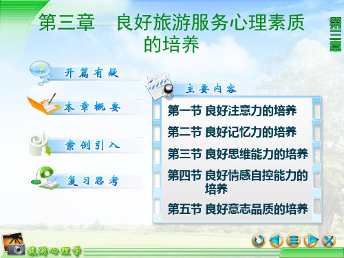 第三章_良好服务心理素质的培养