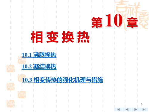 第10章 相变换热