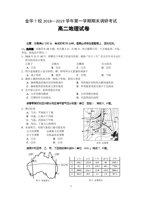 2019年1月金华十校高二地理联考期末试卷