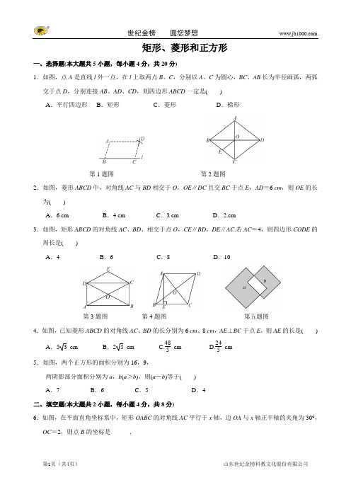 【名校名卷取精 命题探究】2014年数学中考抢分训练之“小题狂做”：矩形、菱形和正方形(含解析)