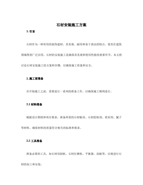 石材安装施工方案