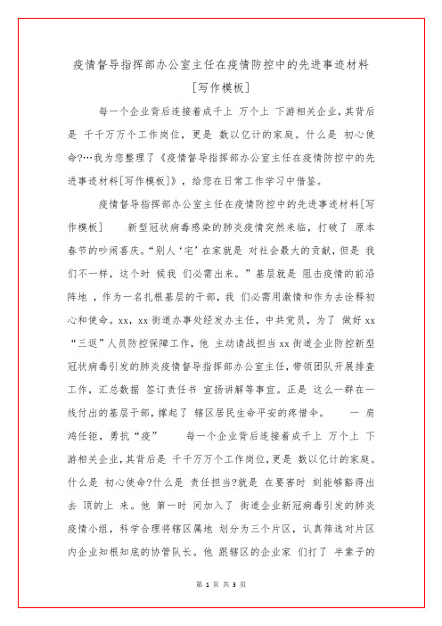 疫情督导指挥部办公室主任在疫情防控中的先进事迹材料[写作模板]