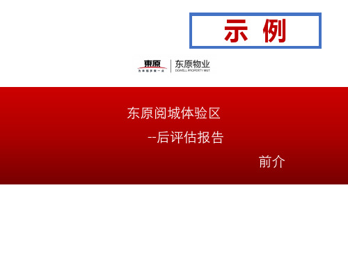 东原地产郑州洞林湖项目体验区后评估报告-物业篇