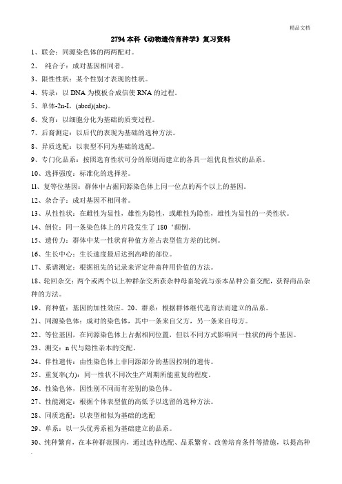 本科《动物遗传育种学》