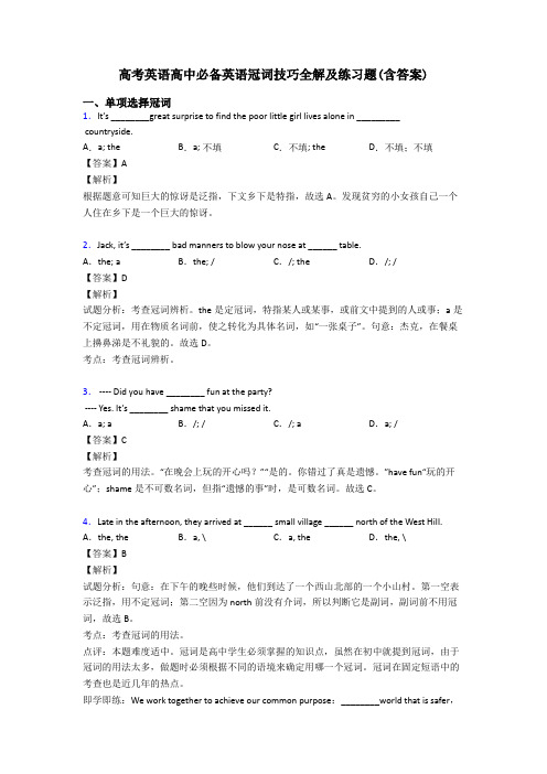 高考英语高中必备英语冠词技巧全解及练习题(含答案)