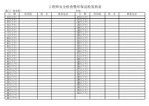 施工厂商安全负责人巡检签到表