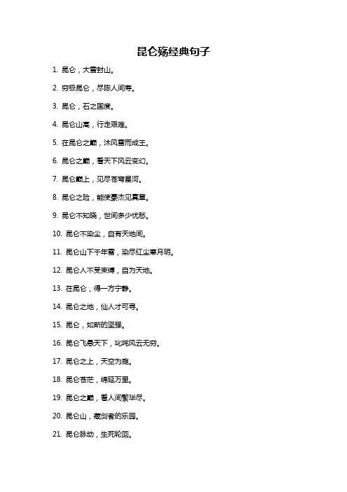 昆仑殇经典句子