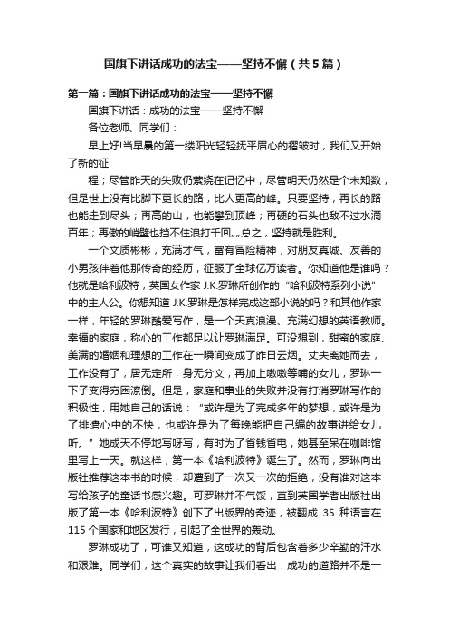 国旗下讲话成功的法宝——坚持不懈（共5篇）
