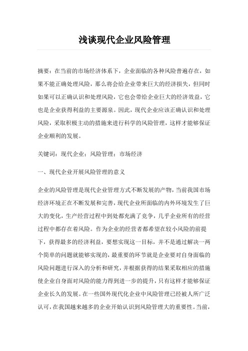 浅谈现代企业风险管理  企业管理论文