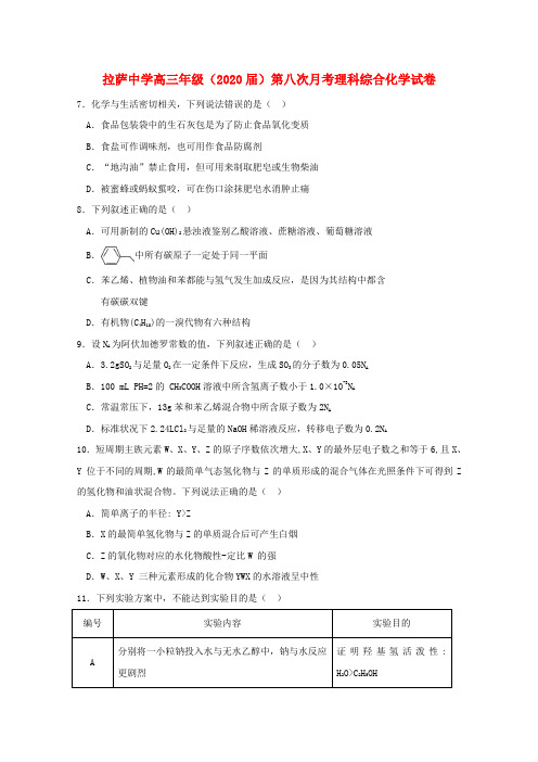 西藏自治区拉萨中学2020届高三化学第八次月考试题