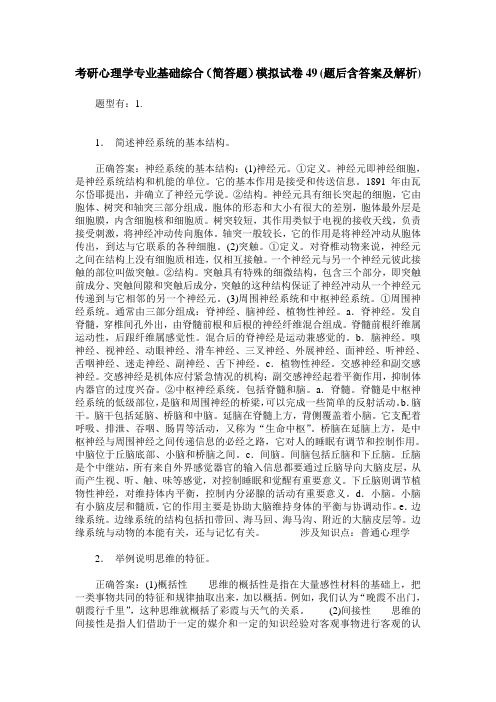 考研心理学专业基础综合(简答题)模拟试卷49(题后含答案及解析)