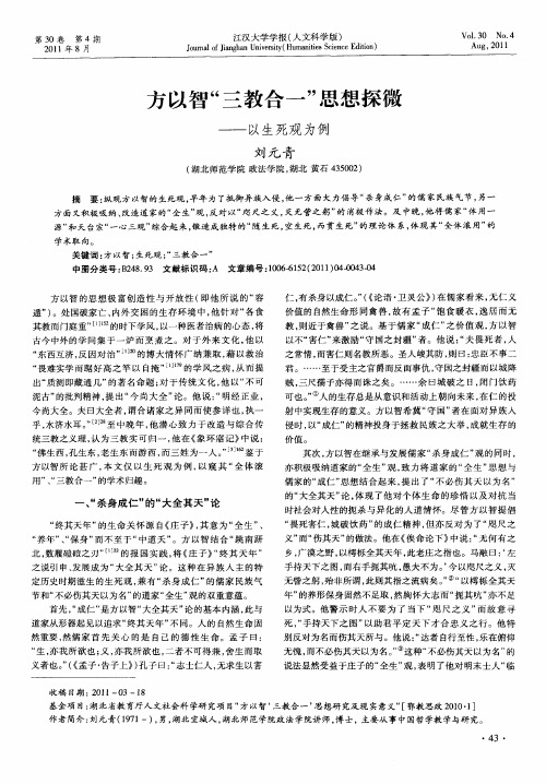 方以智“三教合一”思想探微——以生死观为例