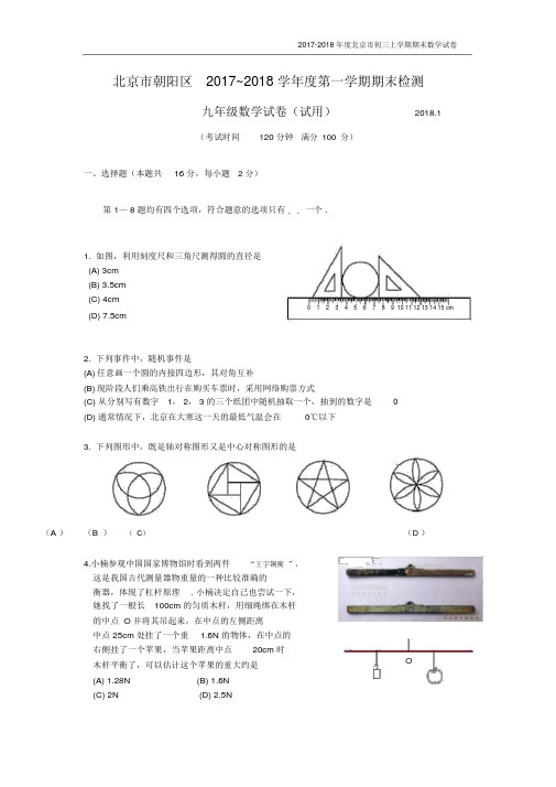 2017-2018学年北京市朝阳区2018届初三第一学期期末数学试题含答案.docx
