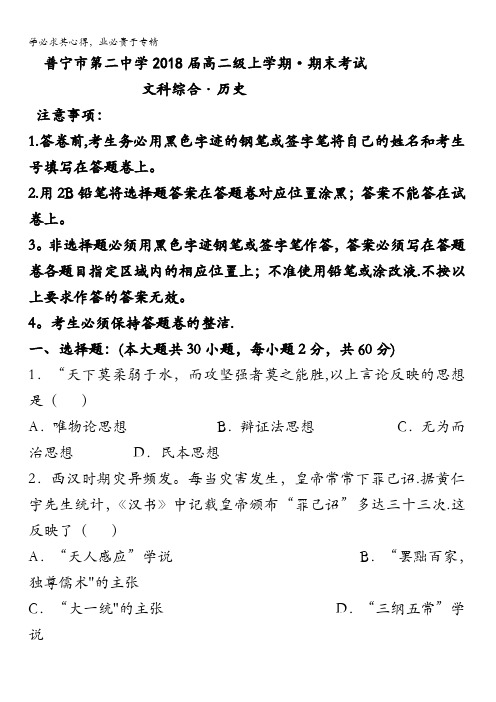 广东省普宁市第二中学2016-2017学年高二上学期期末考试历史试题 含答案
