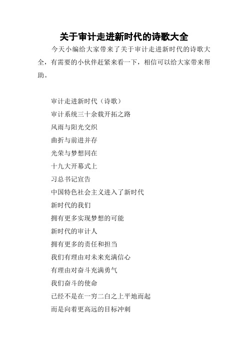 2018——2019关于审计走进新时代的诗歌大全