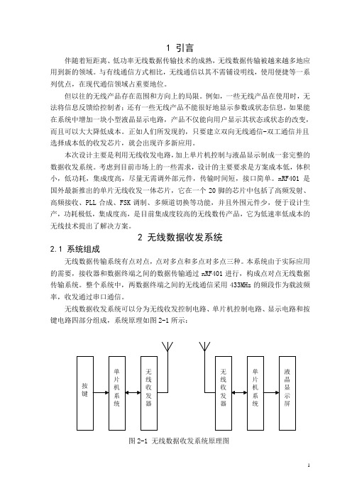 (完整版)基于51单片机的无线数据收发系统设计(带电路图和代码)