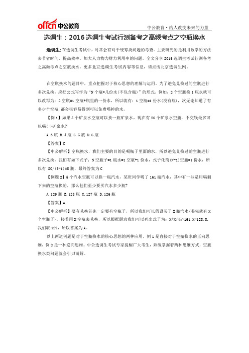 选调生：2016选调生考试行测备考之高频考点之空瓶换水