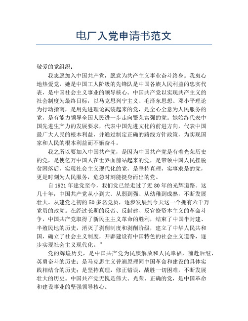 电厂入党申请书范文