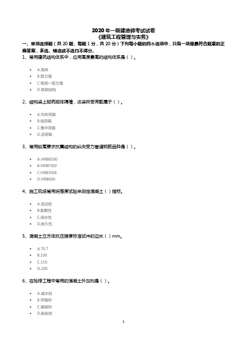 2020年一级建造师《建筑实务》考试真题及答案解析