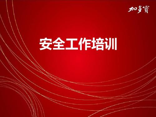 办公室安全培训PPT课件