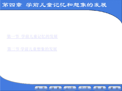 第四章  学前儿童记忆和想象的发展