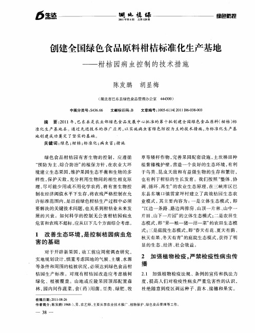 创建全国绿色食品原料柑桔标准化生产基地——柑桔园病虫控制的技术措施