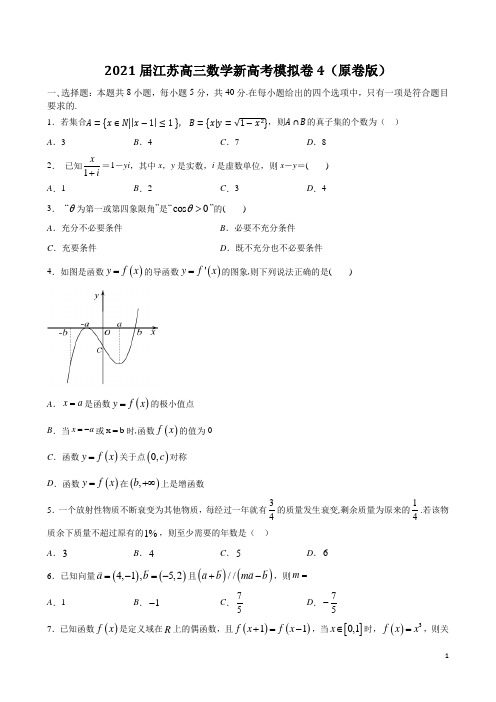 2021届江苏高三数学新高考模拟卷4(原卷版) (1)