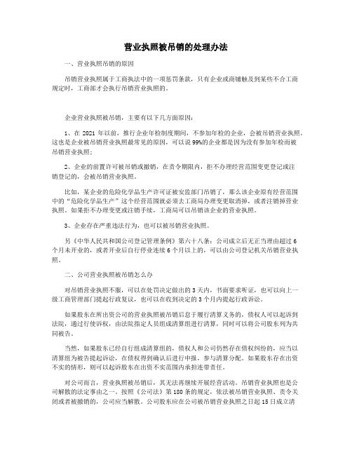 营业执照被吊销的处理办法