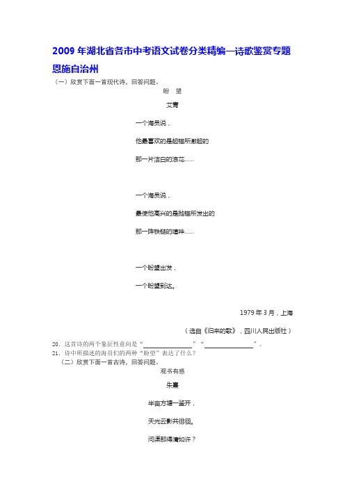 (原创资料)2009年湖北省各市中考语文试卷分类精编--诗歌鉴赏专题