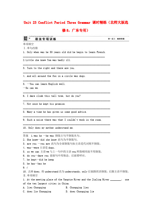 【创新设计】(广东专用)高中英语 Unit 23 Period Three Grammar课时精练 北师大版必修8