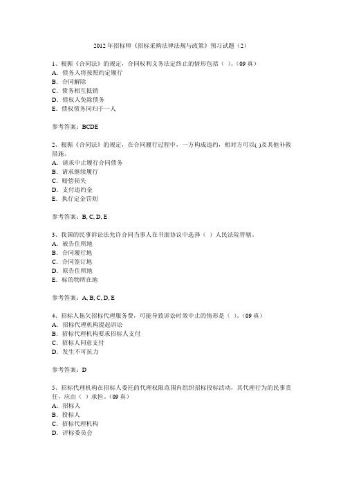 2012年招标师招标采购法律法规与政策预习试题2