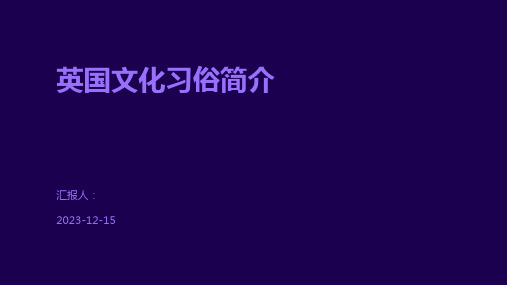 英国文化习俗简介