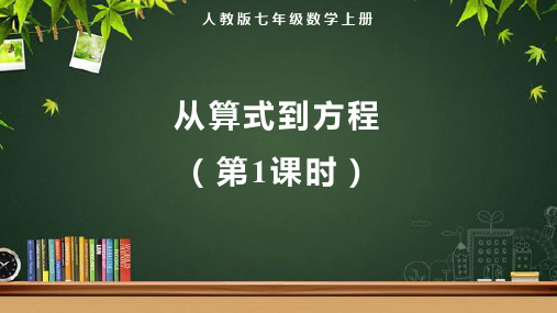 人教版七年级数学上册一元一次方程《从算式到方程(第1课时)》示范教学课件