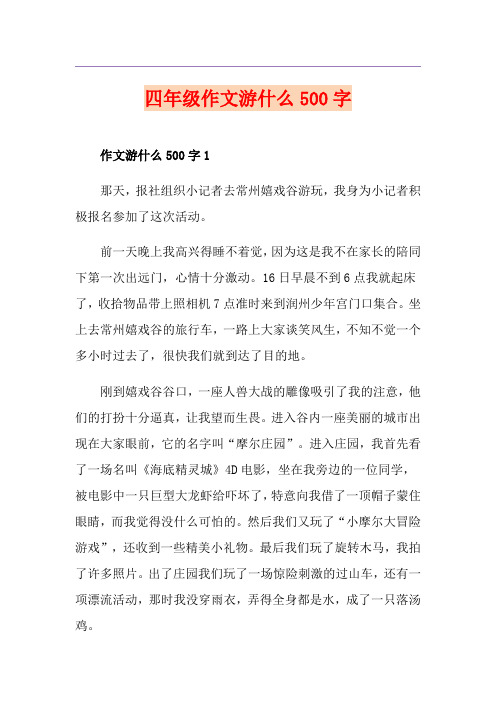 四年级作文游什么500字