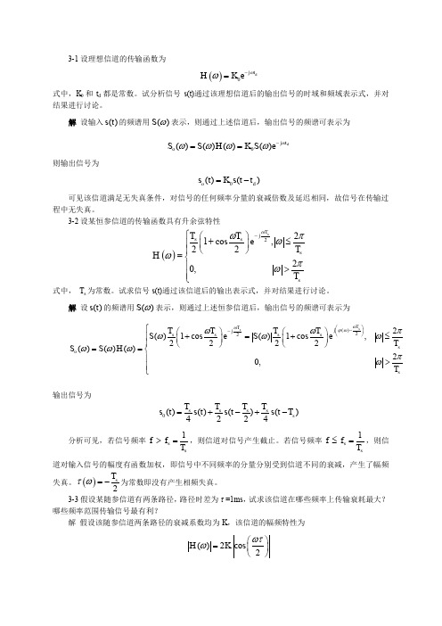 通信原理(陈启兴版) 第3章作业和思考题参考答案
