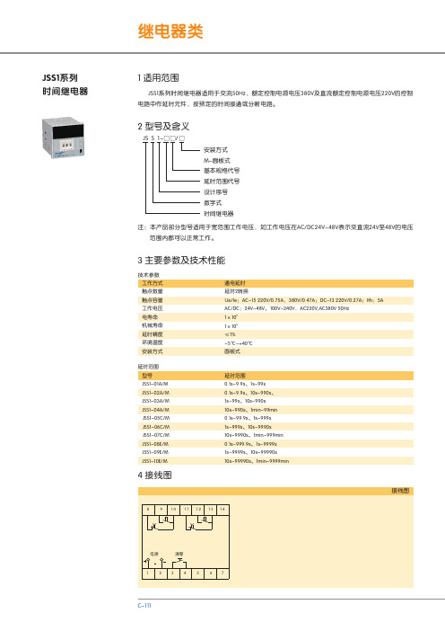 JSS1系列 时间继电器 说明书