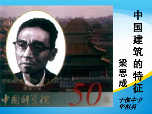人教版高中语文必修5 11《中国建筑的特征》ppt课件(共43张PPT)