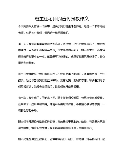 班主任老师的言传身教作文