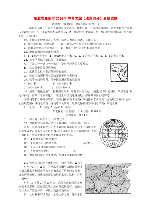 湖北省襄阳市2014年中考文综(地理部分)真题试题(含答案)