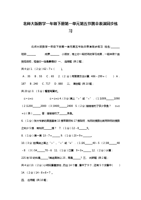 北师大版数学一年级下册第一单元第五节跳伞表演同步练习