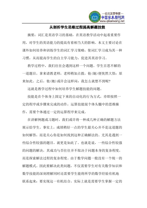 从剖析学生思维过程提高解题技能