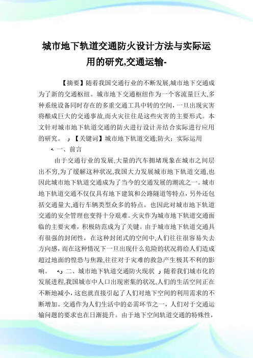 城市地下轨道交通防火设计方法与实际运用的研究,交通运输范文.doc