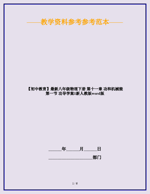 【初中教育】最新八年级物理下册 第十一章 功和机械能 第一节 功导学案1新人教版word版