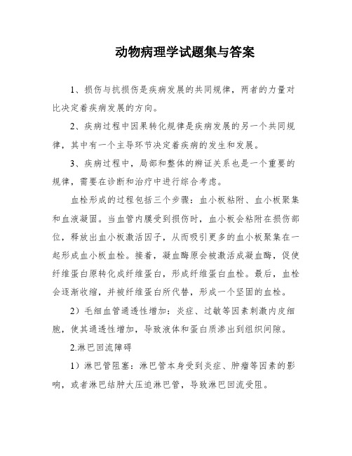 动物病理学试题集与答案