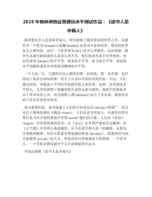 2019年教师资格证普通话水平测试作品：《读书人是幸福人》