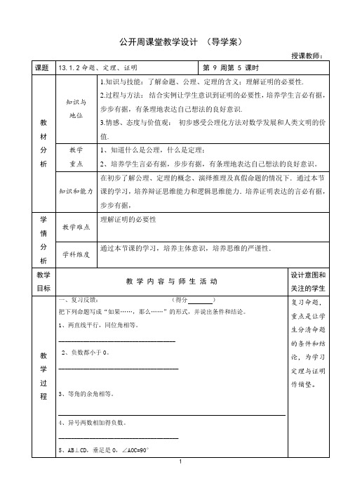 新华东师大版八年级数学上册《13章 全等三角形  13.1 命题、定理与证明  定理与证明》优质课教案_4